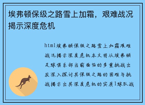 埃弗顿保级之路雪上加霜，艰难战况揭示深度危机