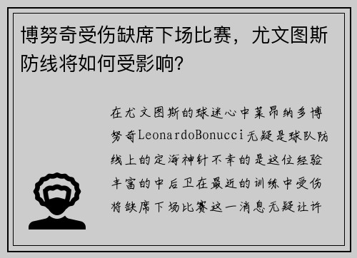 博努奇受伤缺席下场比赛，尤文图斯防线将如何受影响？
