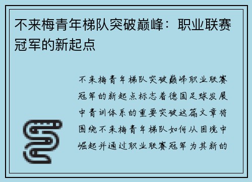 不来梅青年梯队突破巅峰：职业联赛冠军的新起点