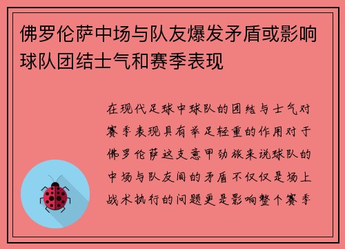 佛罗伦萨中场与队友爆发矛盾或影响球队团结士气和赛季表现
