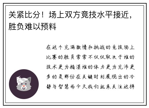 关紧比分！场上双方竞技水平接近，胜负难以预料