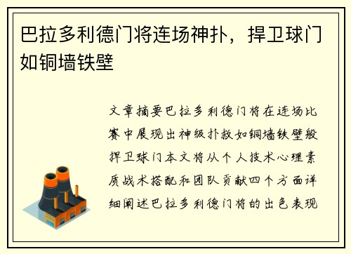 巴拉多利德门将连场神扑，捍卫球门如铜墙铁壁