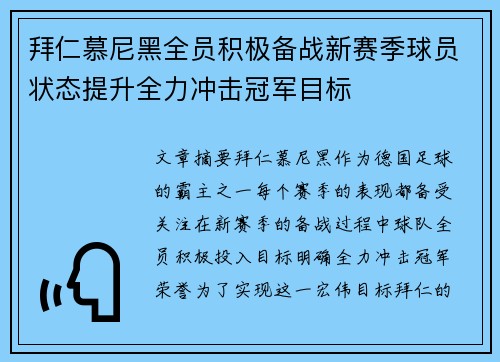 拜仁慕尼黑全员积极备战新赛季球员状态提升全力冲击冠军目标
