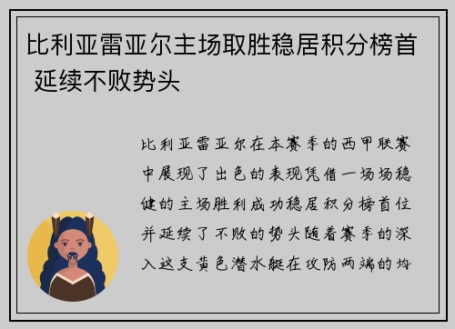 比利亚雷亚尔主场取胜稳居积分榜首 延续不败势头
