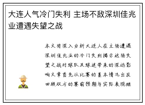 大连人气冷门失利 主场不敌深圳佳兆业遭遇失望之战