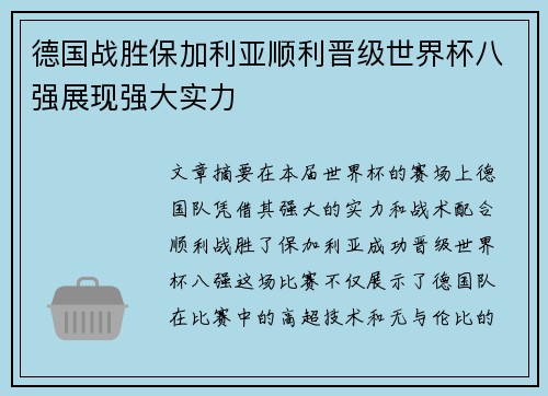 德国战胜保加利亚顺利晋级世界杯八强展现强大实力