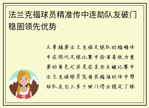 法兰克福球员精准传中连助队友破门稳固领先优势