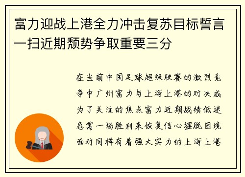 富力迎战上港全力冲击复苏目标誓言一扫近期颓势争取重要三分