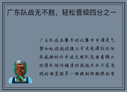 广东队战无不胜，轻松晋级四分之一