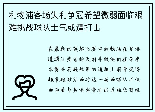 利物浦客场失利争冠希望微弱面临艰难挑战球队士气或遭打击