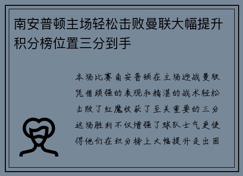 南安普顿主场轻松击败曼联大幅提升积分榜位置三分到手