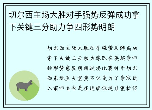 切尔西主场大胜对手强势反弹成功拿下关键三分助力争四形势明朗