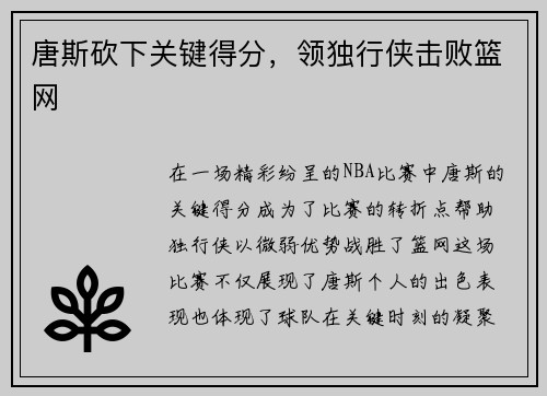 唐斯砍下关键得分，领独行侠击败篮网