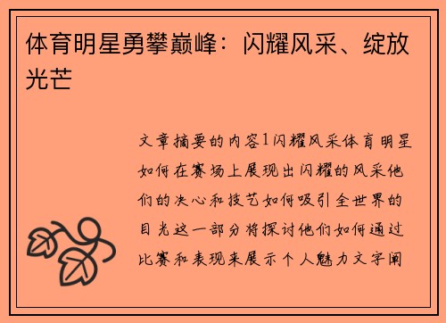 体育明星勇攀巅峰：闪耀风采、绽放光芒