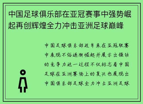 中国足球俱乐部在亚冠赛事中强势崛起再创辉煌全力冲击亚洲足球巅峰
