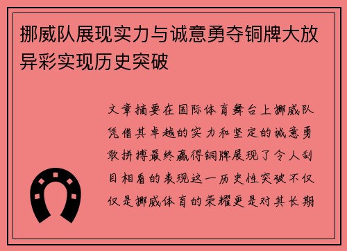 挪威队展现实力与诚意勇夺铜牌大放异彩实现历史突破