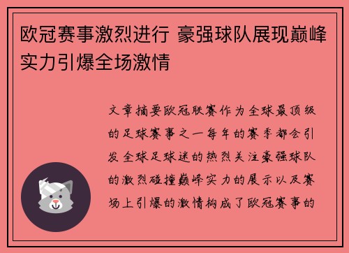 欧冠赛事激烈进行 豪强球队展现巅峰实力引爆全场激情