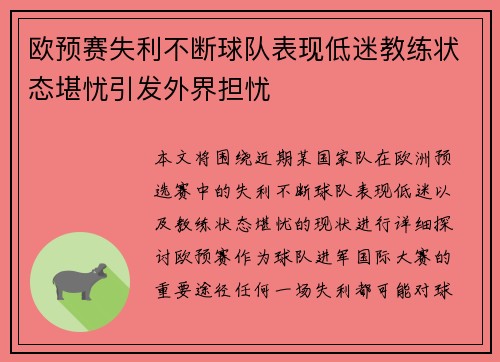 欧预赛失利不断球队表现低迷教练状态堪忧引发外界担忧