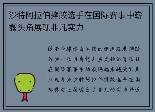 沙特阿拉伯摔跤选手在国际赛事中崭露头角展现非凡实力