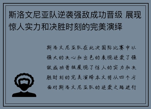 斯洛文尼亚队逆袭强敌成功晋级 展现惊人实力和决胜时刻的完美演绎