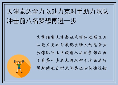 天津泰达全力以赴力克对手助力球队冲击前八名梦想再进一步