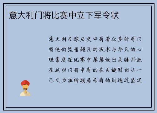 意大利门将比赛中立下军令状