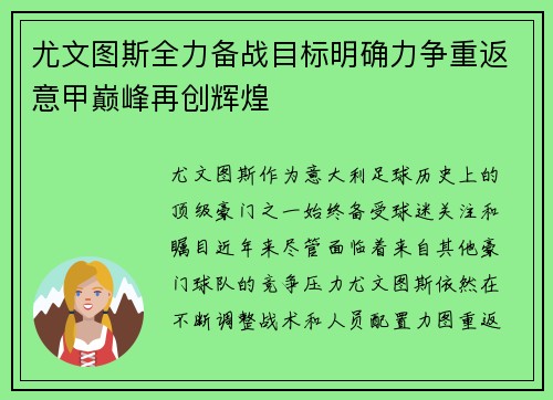 尤文图斯全力备战目标明确力争重返意甲巅峰再创辉煌