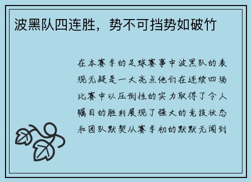 波黑队四连胜，势不可挡势如破竹
