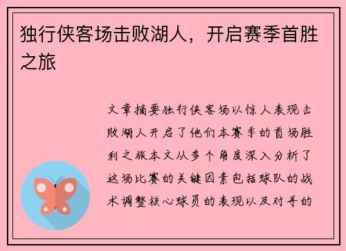 独行侠客场击败湖人，开启赛季首胜之旅