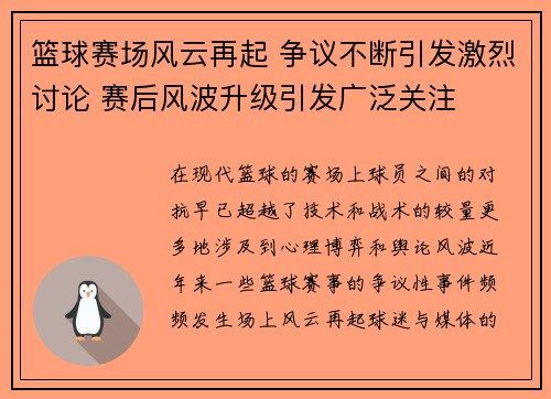 篮球赛场风云再起 争议不断引发激烈讨论 赛后风波升级引发广泛关注
