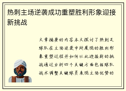 热刺主场逆袭成功重塑胜利形象迎接新挑战