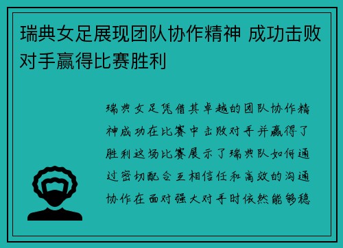 瑞典女足展现团队协作精神 成功击败对手赢得比赛胜利