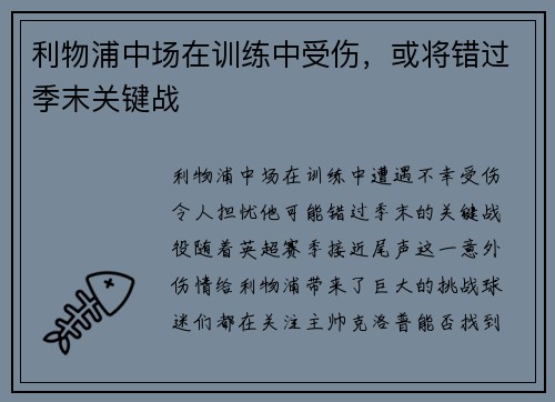 利物浦中场在训练中受伤，或将错过季末关键战