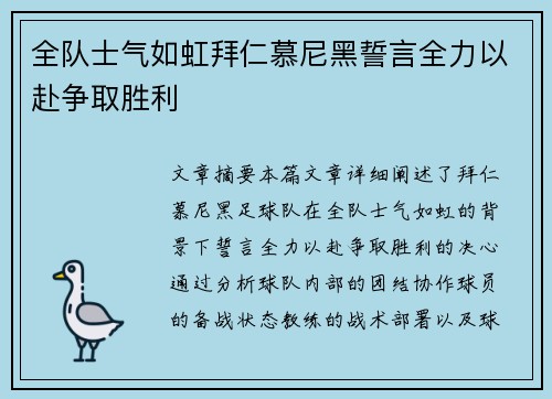 全队士气如虹拜仁慕尼黑誓言全力以赴争取胜利