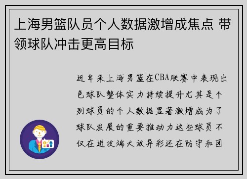 上海男篮队员个人数据激增成焦点 带领球队冲击更高目标