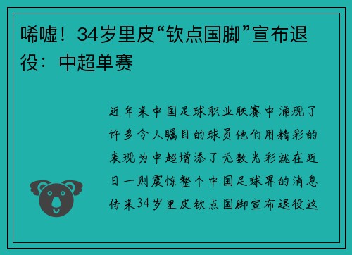 唏嘘！34岁里皮“钦点国脚”宣布退役：中超单赛