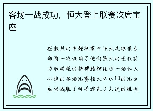客场一战成功，恒大登上联赛次席宝座