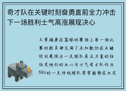 奇才队在关键时刻奋勇直前全力冲击下一场胜利士气高涨展现决心