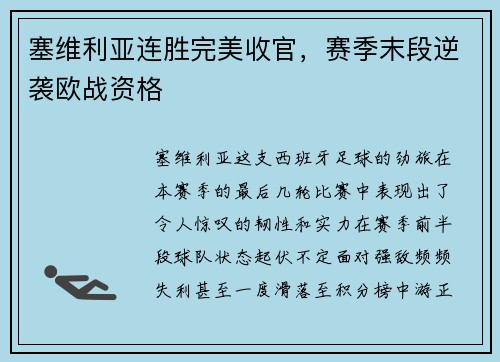 塞维利亚连胜完美收官，赛季末段逆袭欧战资格