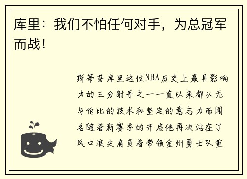 库里：我们不怕任何对手，为总冠军而战！