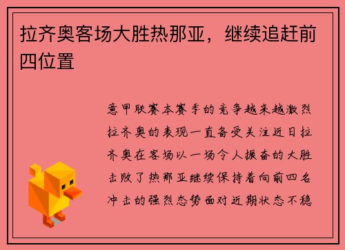 拉齐奥客场大胜热那亚，继续追赶前四位置