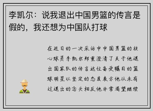 李凯尔：说我退出中国男篮的传言是假的，我还想为中国队打球
