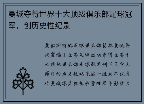 曼城夺得世界十大顶级俱乐部足球冠军，创历史性纪录