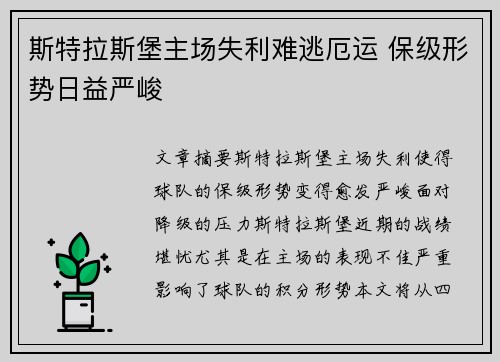 斯特拉斯堡主场失利难逃厄运 保级形势日益严峻