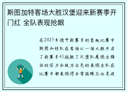 斯图加特客场大胜汉堡迎来新赛季开门红 全队表现抢眼