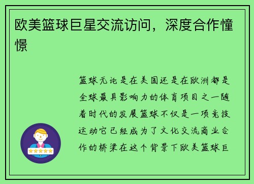 欧美篮球巨星交流访问，深度合作憧憬