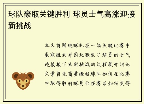 球队豪取关键胜利 球员士气高涨迎接新挑战
