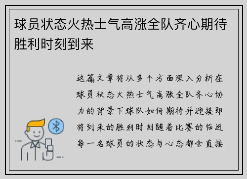 球员状态火热士气高涨全队齐心期待胜利时刻到来