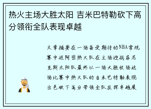 热火主场大胜太阳 吉米巴特勒砍下高分领衔全队表现卓越