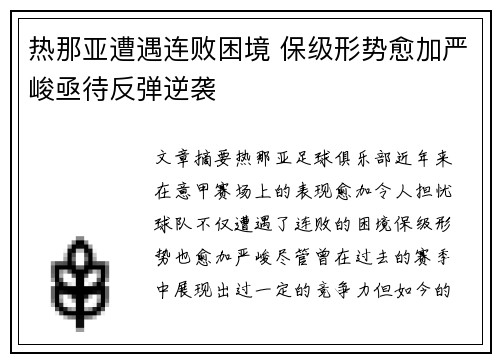 热那亚遭遇连败困境 保级形势愈加严峻亟待反弹逆袭